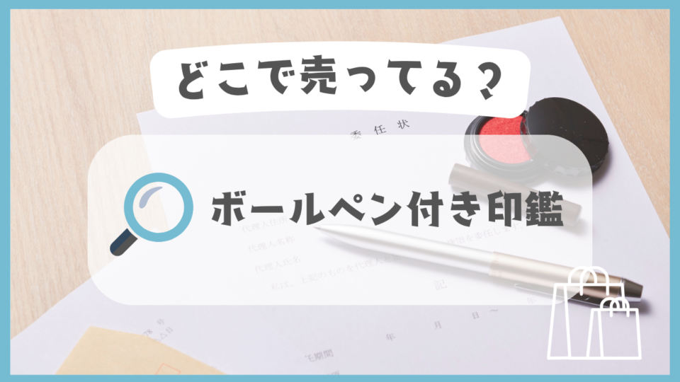 ボールペン付き印鑑　どこで売ってる