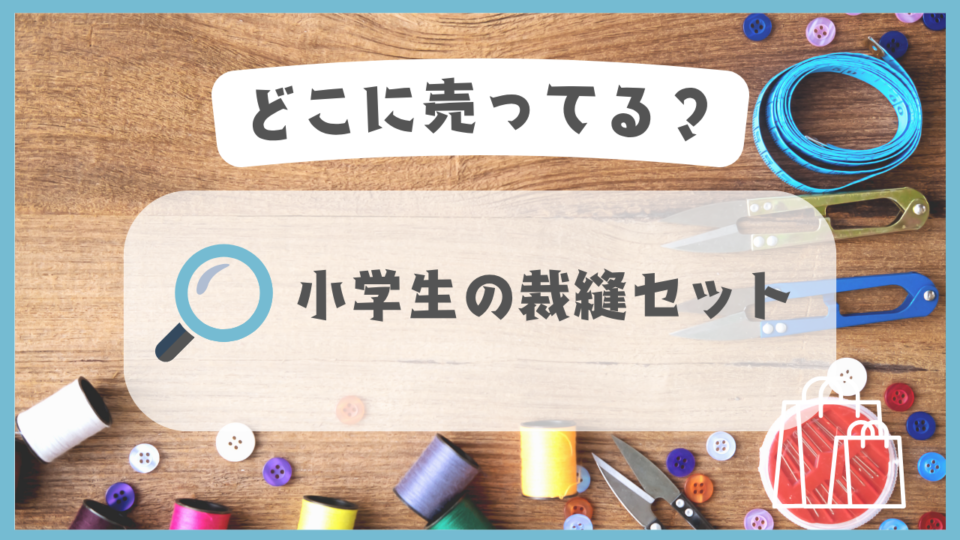 小学生の裁縫セット　どこに売ってる