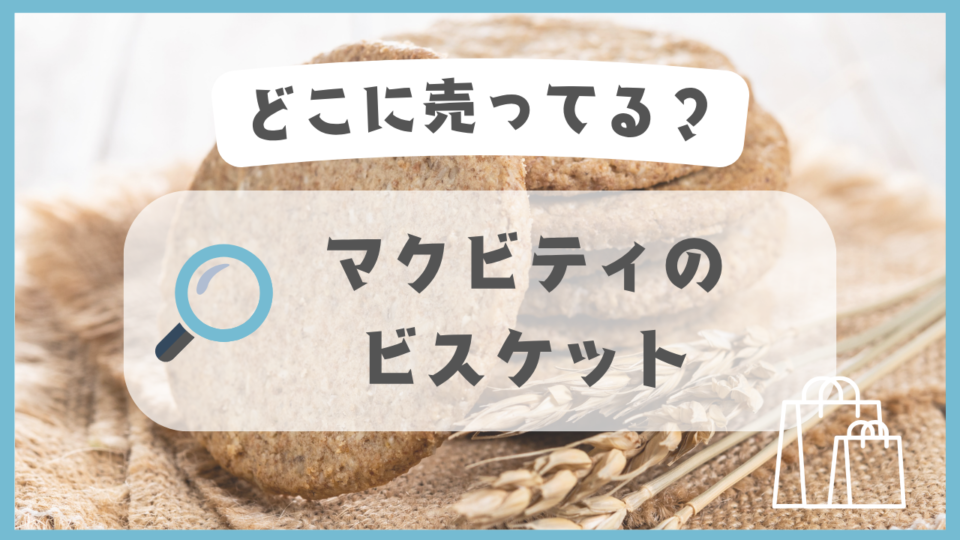 マクビティのビスケット　どこに売ってる