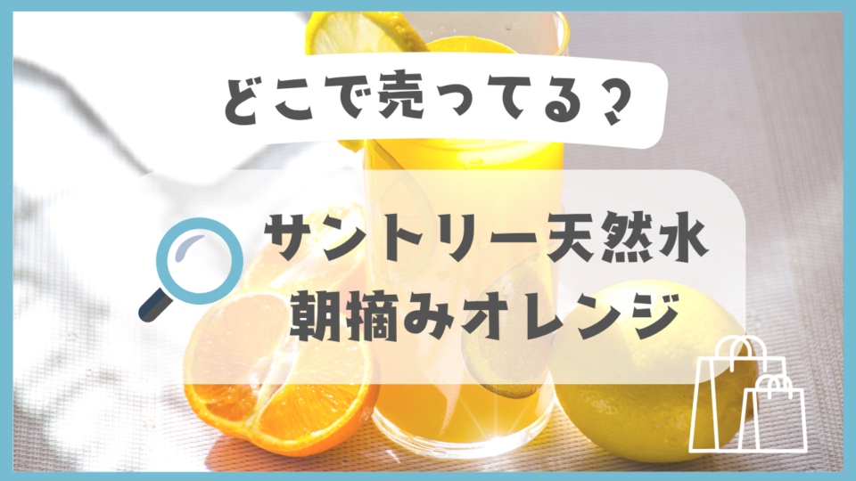 サントリー天然水 朝摘みオレンジ　どこで売ってる