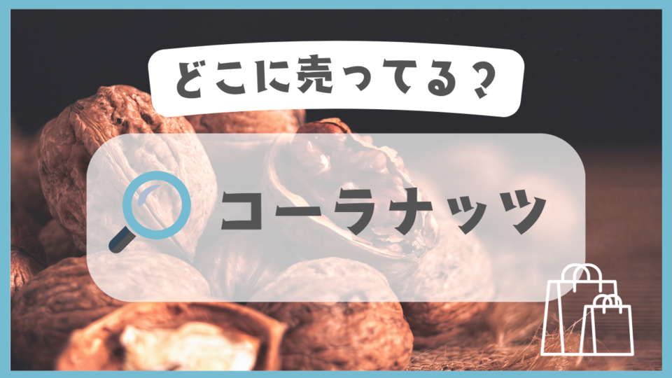 コーラナッツ　どこに売ってる