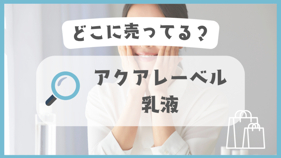 アクアレーベル 乳液　どこに売ってる