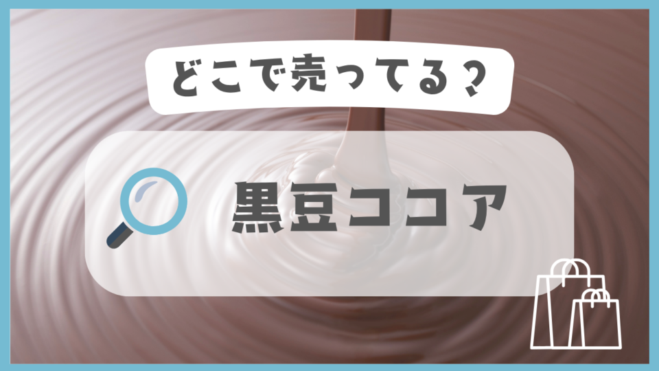 黒豆ココア　どこで売ってる