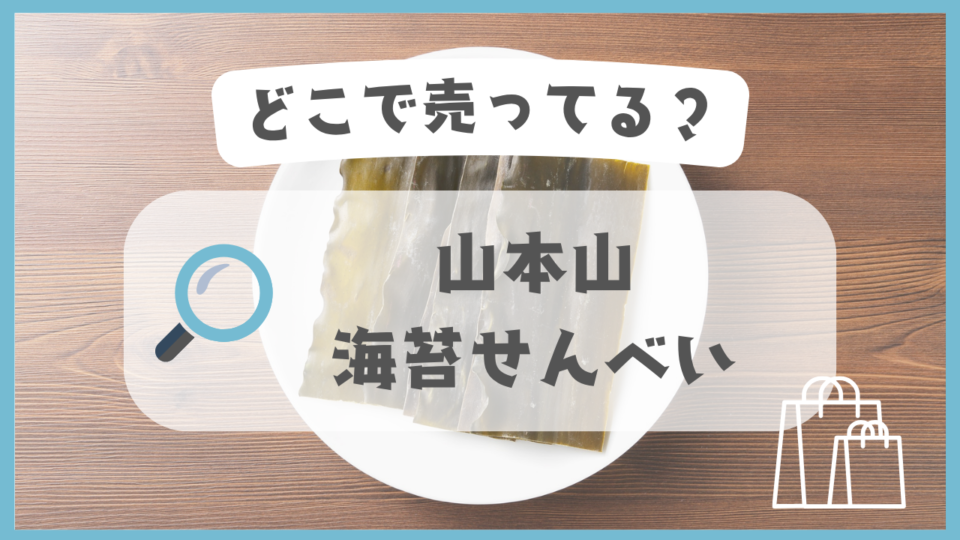 山本山 海苔せんべい　どこで売ってる