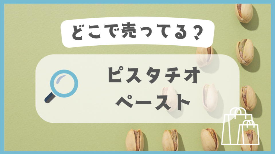 ピスタチオペースト　どこで売ってる