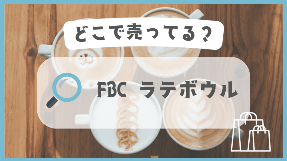 FBC ラテボウル　どこで売ってる