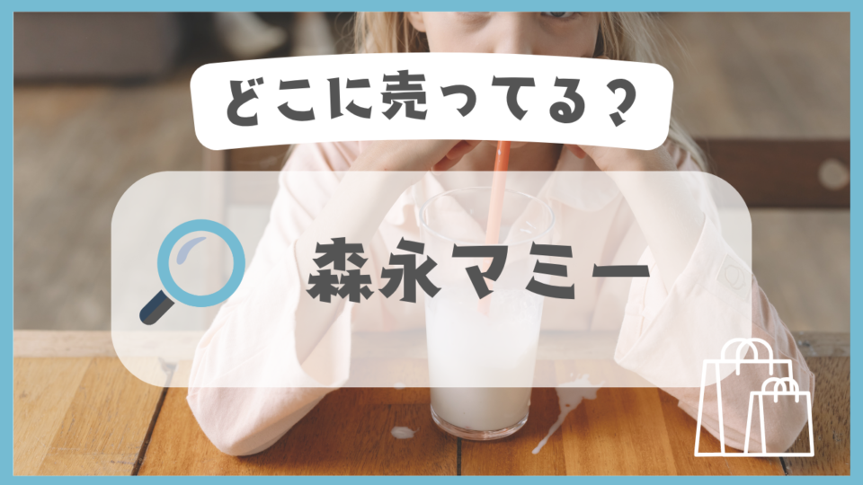 森永マミー　どこに売ってる
