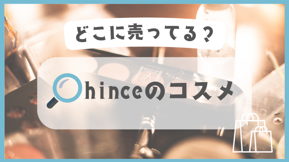 hinceのコスメ　どこに売ってる