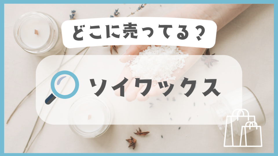 ソイワックス どこに売ってる