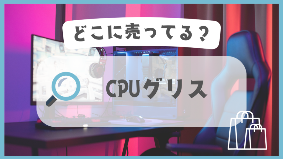 CPUグリス　どこに売ってる