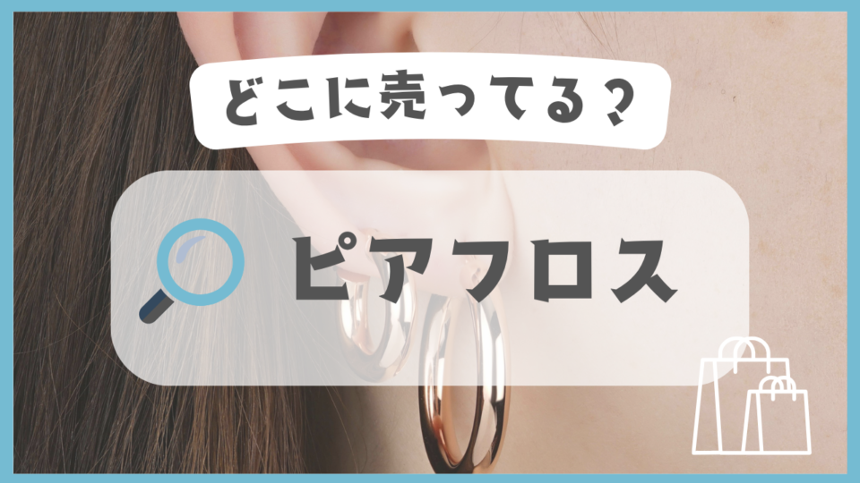 ピアフロス　どこに売ってる