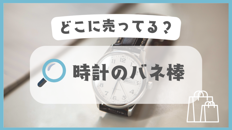 時計のバネ棒　どこに売ってる