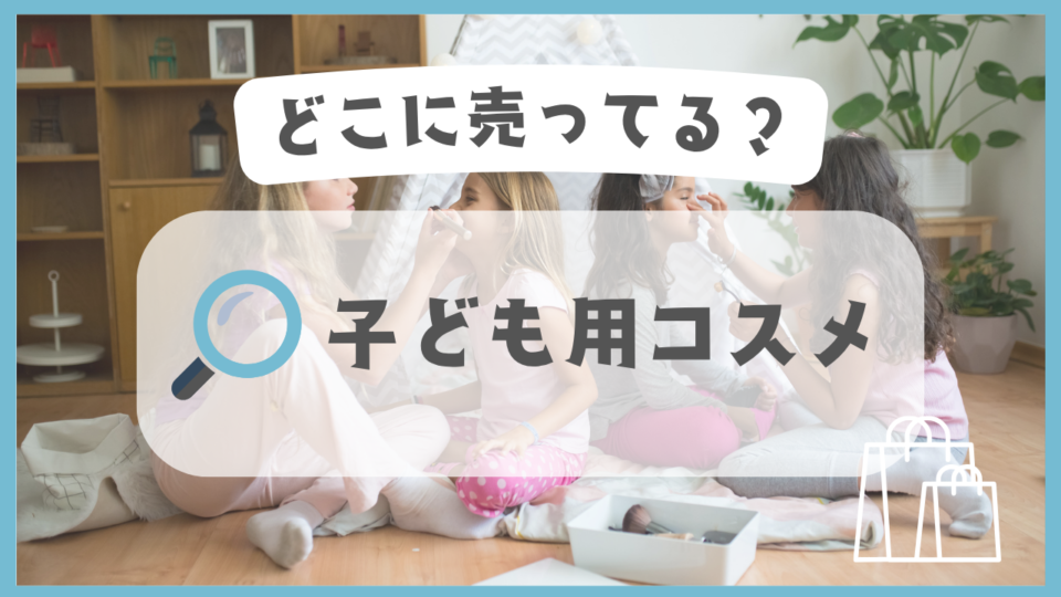 子ども用コスメ　どこに売ってる