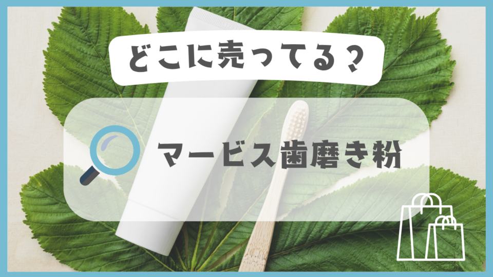 マービス歯磨き粉　どこに売ってる