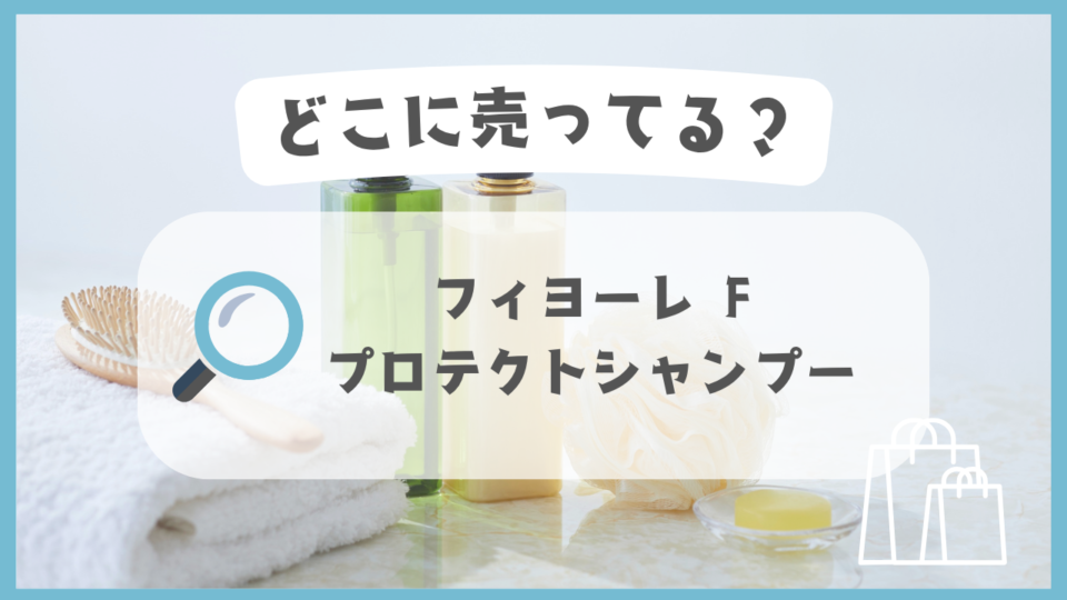フィヨーレ Fプロテクトシャンプー　どこに売ってる