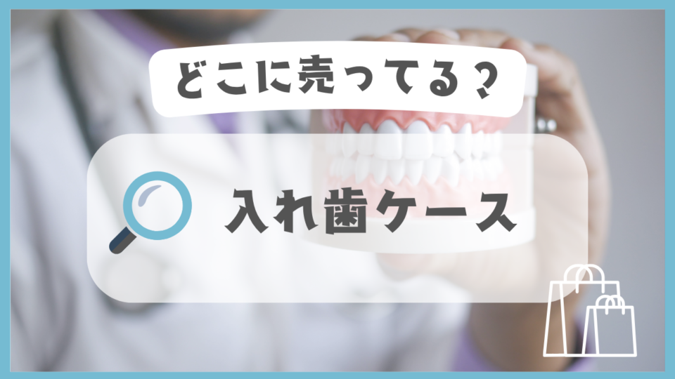 入れ歯ケース　どこに売ってる