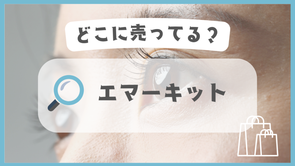 エマーキット　どこに売ってる
