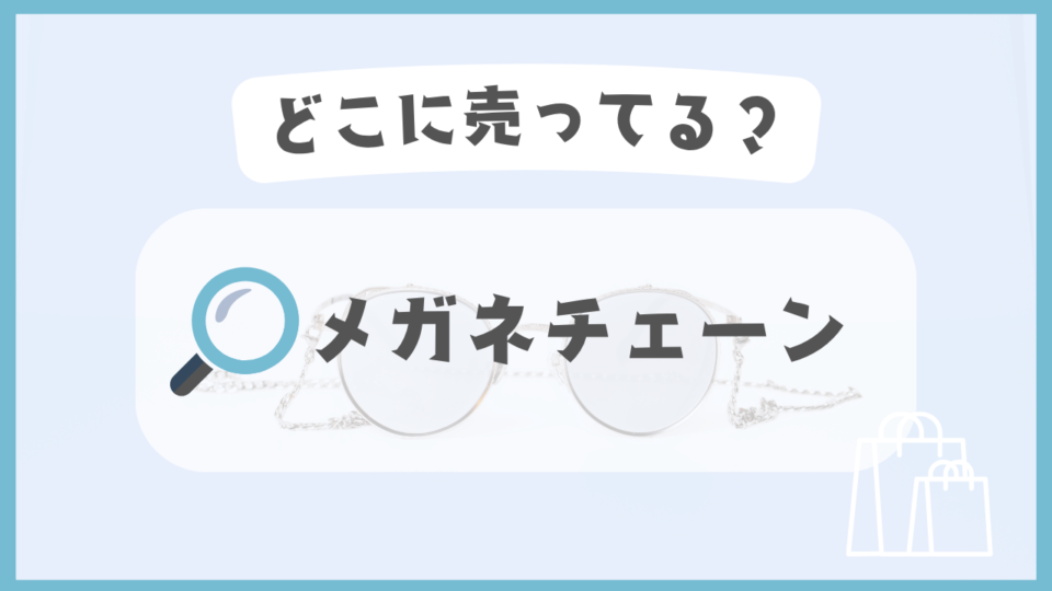 メガネチェーン　どこに売ってる