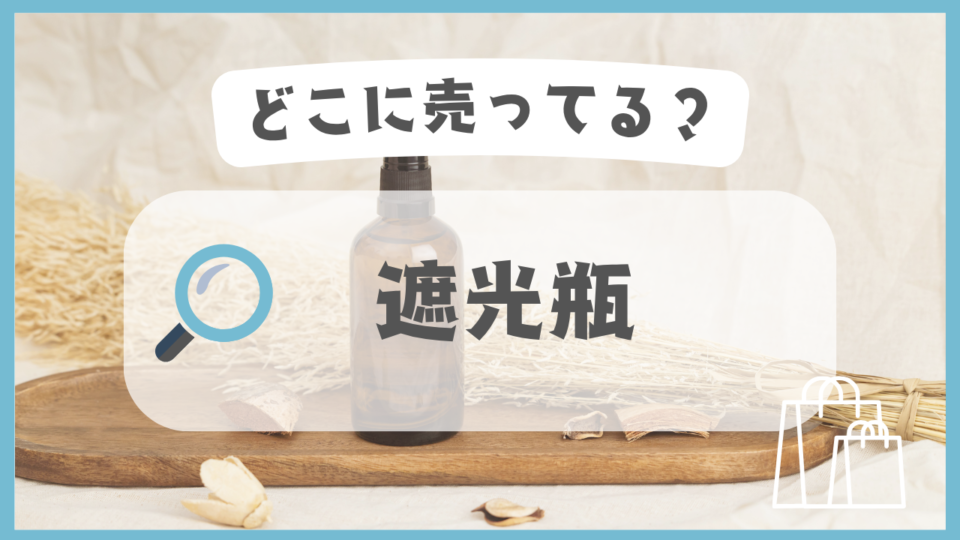 遮光瓶　どこに売ってる