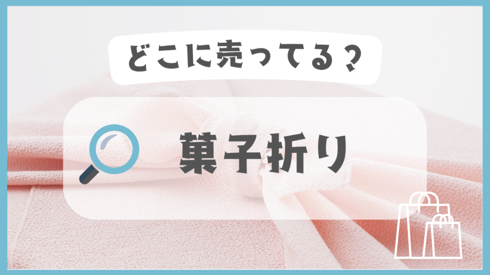 菓子折り　どこに売ってる