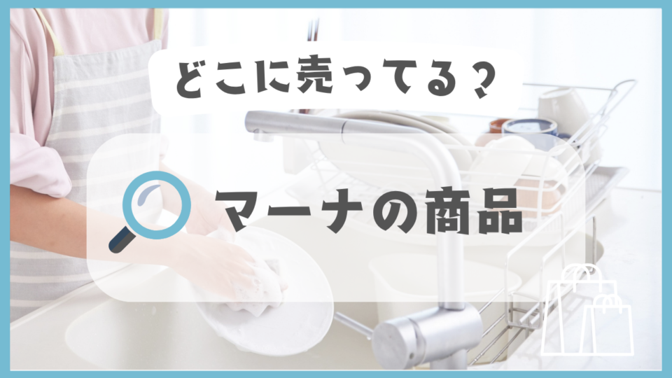 マーナの商品　どこに売ってる