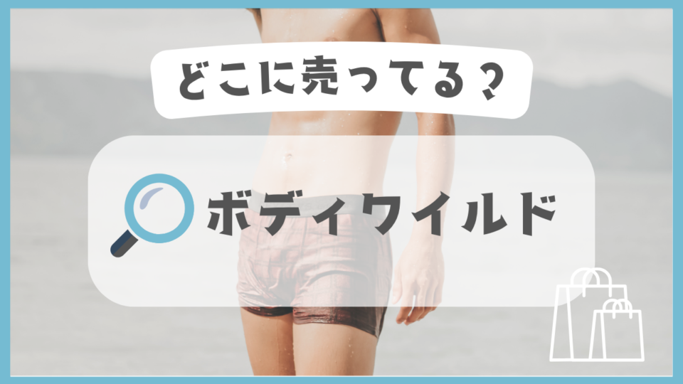 ボディワイルド　どこに売ってる