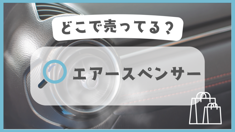 エアースペンサー　どこで売ってる