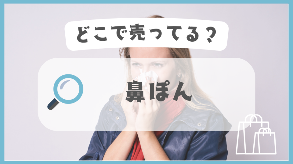 鼻ぽん　どこで売ってる