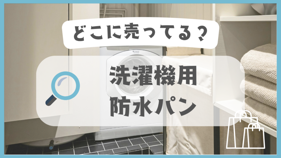 洗濯機用防水パン　どこに売ってる