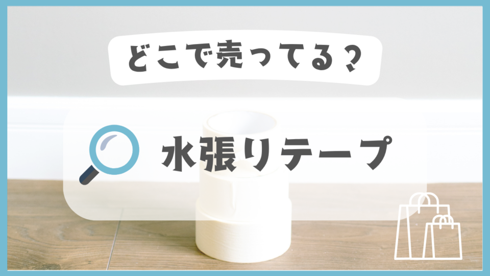 水張りテープ　どこで売ってる