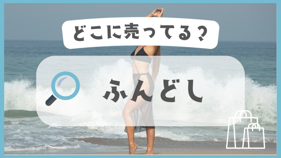 ふんどし　どこに売ってる