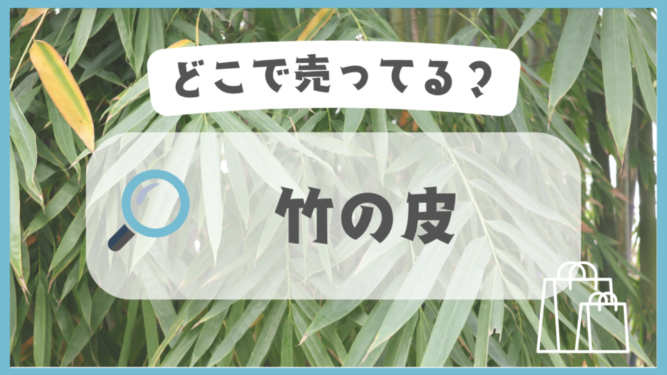 竹の皮　どこで売ってる