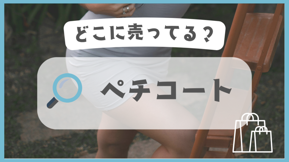 ペチコート　どこに売ってる