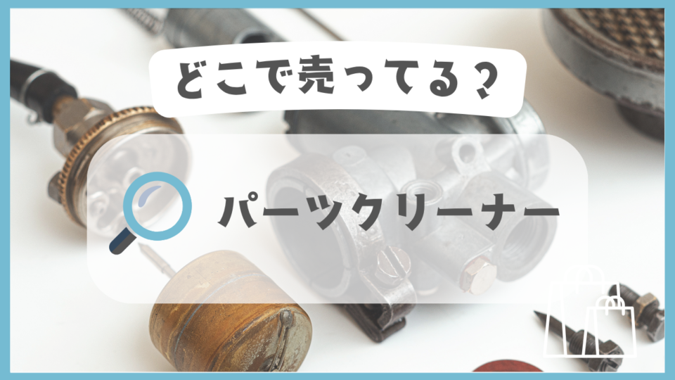 パーツクリーナー　どこで売ってる