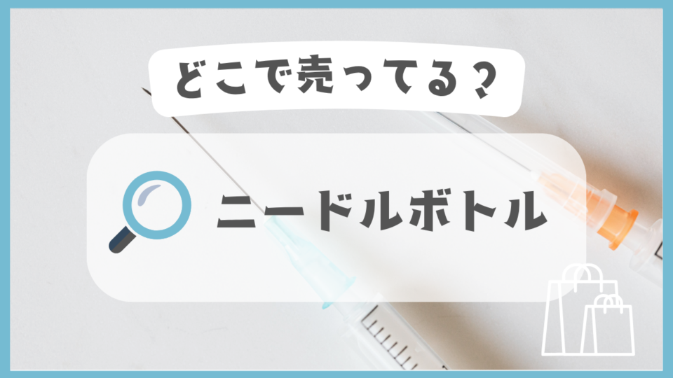 ニードルボトル　どこで売ってる