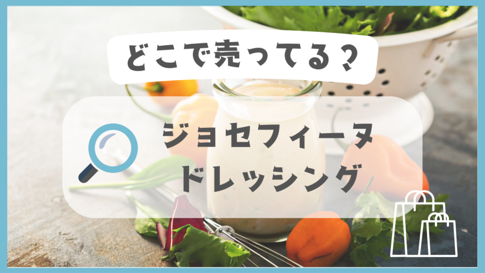 ジョセフィーヌドレッシング　どこで売ってる