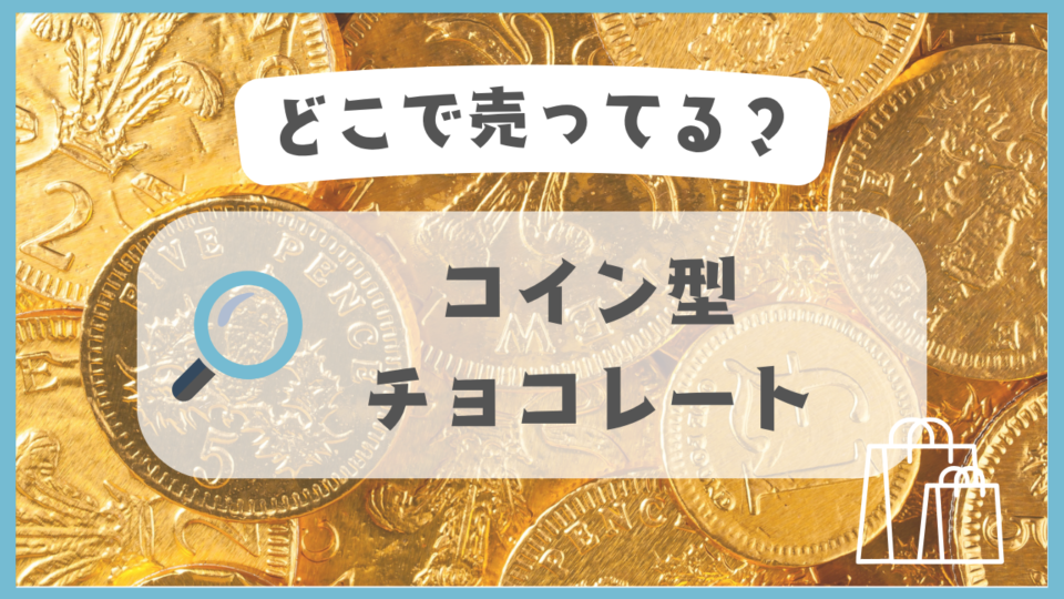 コイン型チョコレート　どこで売ってる