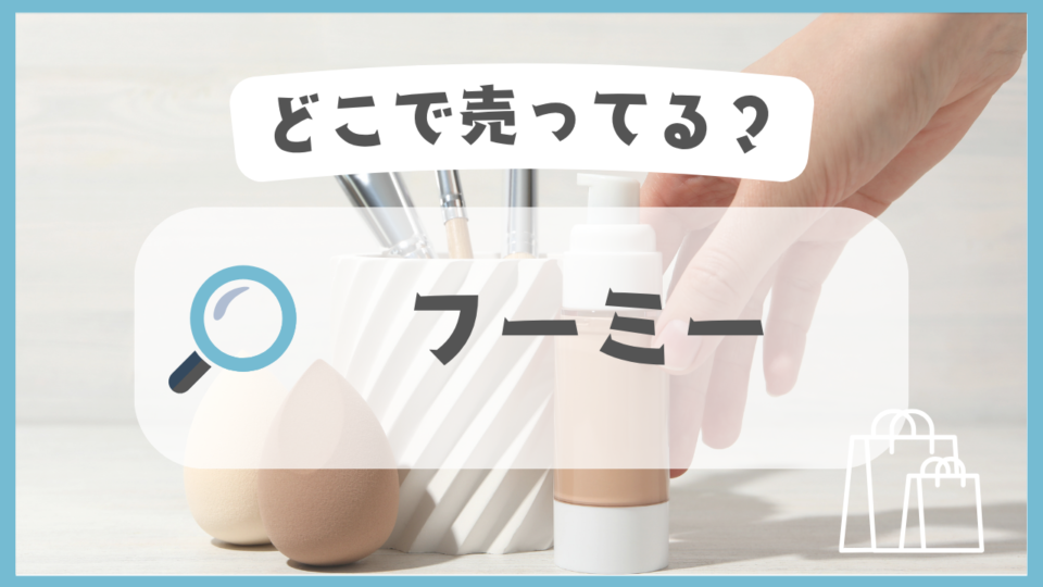 フーミー　どこで売ってる