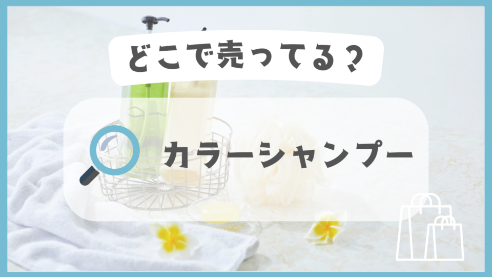 カラーシャンプー　どこに売ってる