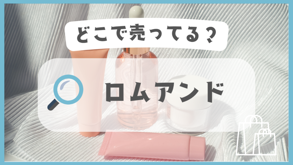 ロムアンド　どこで売ってる