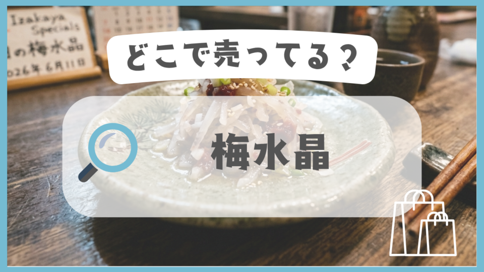 梅水晶　どこで売ってる