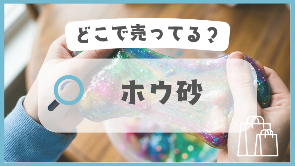 ホウ砂　どこで売ってる