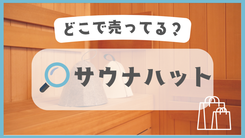 サウナハット　どこで売ってる