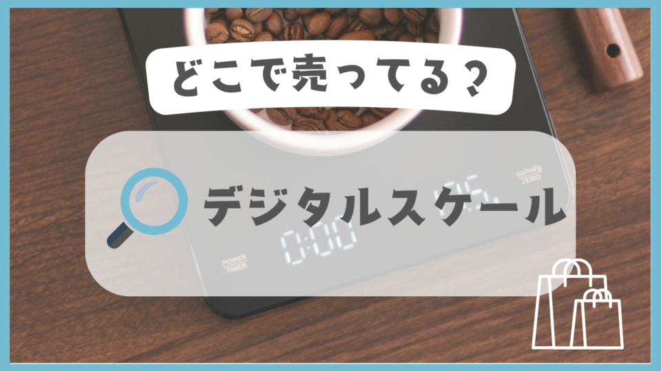 デジタルスケール　どこで売ってる