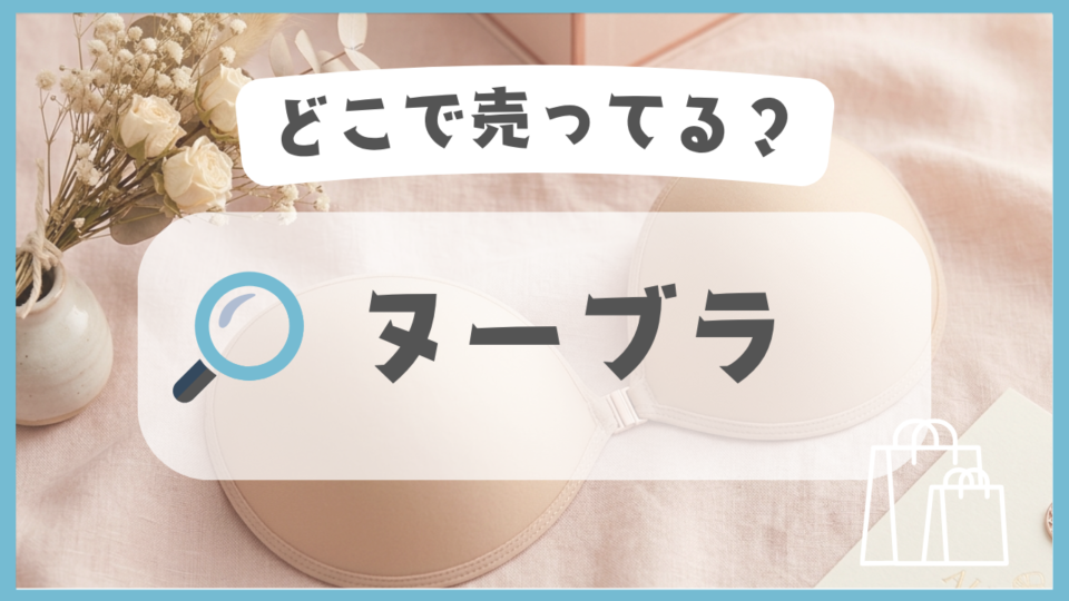 ヌーブラ　どこで売ってる