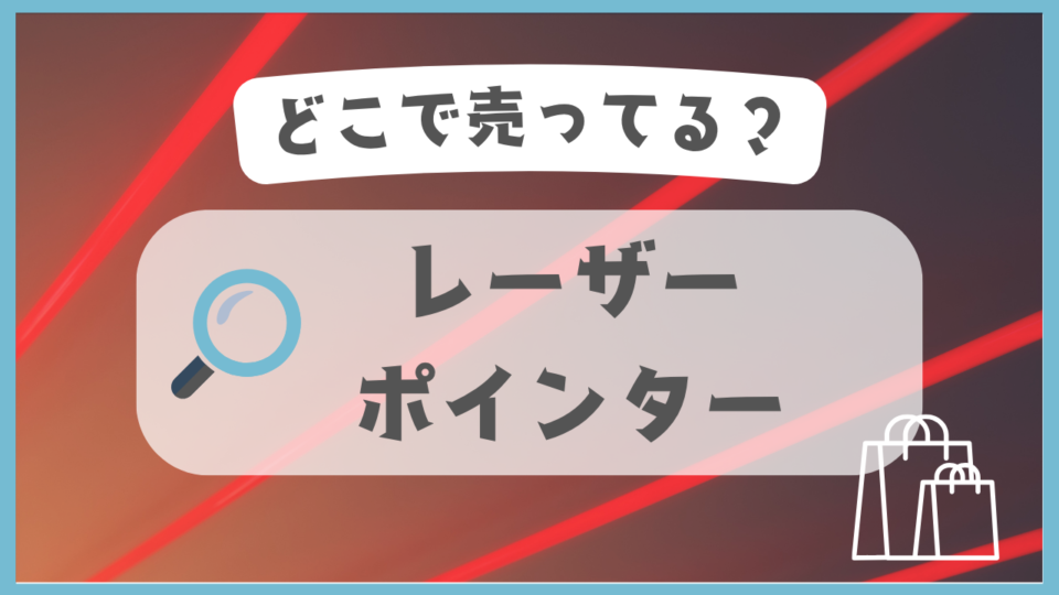 レーザーポインター　どこで売ってる