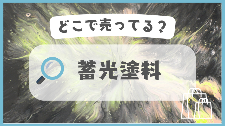 蓄光塗料　どこで売ってる
