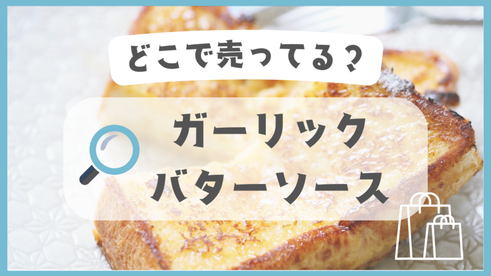 ガーリックバターソース　どこで売ってる