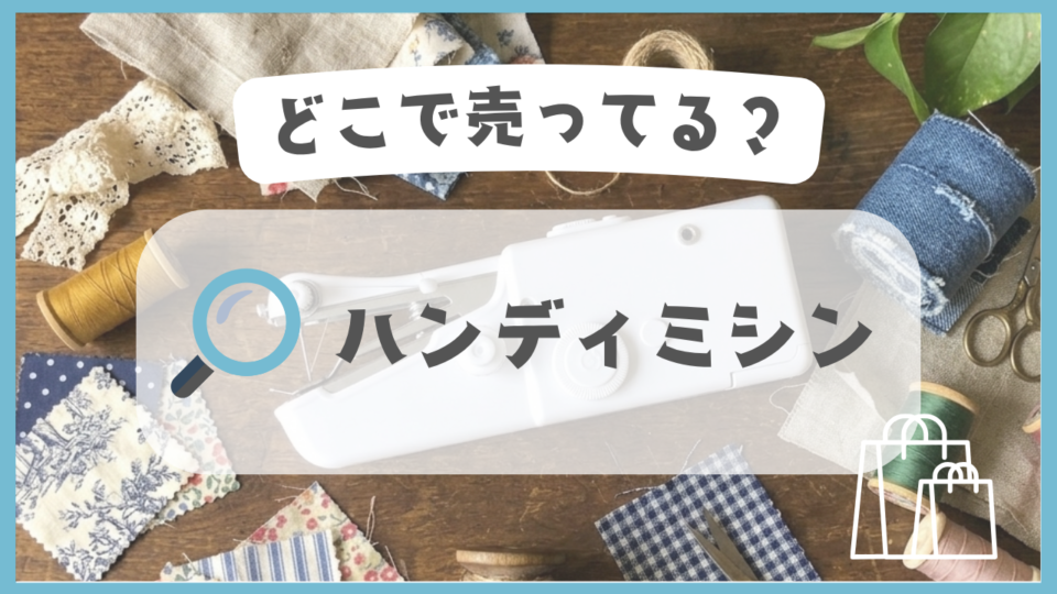 ハンディミシン　どこで売ってる