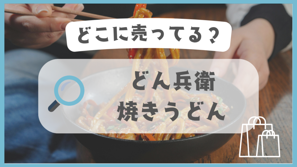 どん兵衛焼きうどん　どこに売ってる